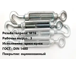 Талреп М16 Нагрузка:3 Тип:крюк-крюк ГОСТ: DIN 1480 оцинкованный